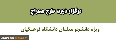 برگزاری دوره طرح معراج