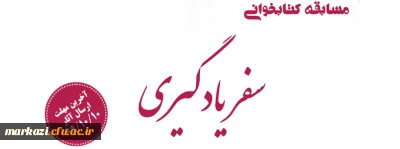 مسابقه کتابخوانی

سفر یادگیری