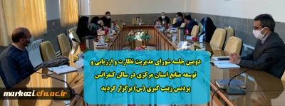 دومین جلسه شورای مدیریت نظارت و ارزیابی و توسعه منابع استان مرکزی در سالن کنفرانس پردیس زینب کبری (س) برگزار گردید