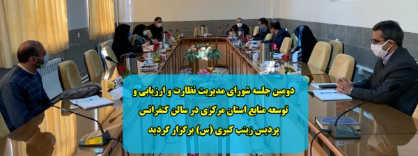 دومین جلسه شورای مدیریت نظارت و ارزیابی و توسعه منابع استان مرکزی در سالن کنفرانس پردیس زینب کبری (س) برگزار گردید 2