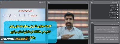 کارگاه مجازی آموزش سطح مقدماتی زبان اشاره در دانشگاه فرهنگیان استان مرکزی برگزار شد