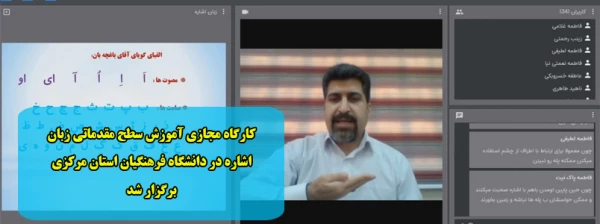 کارگاه مجازی آموزش سطح مقدماتی زبان در دانشگاه فرهنگیان استان مرکزی اشاره برگزار شد 2