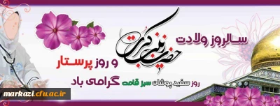 پیام تبریک سرپرست دانشگاه فرهنگیان استان مرکزی به مناسبت ولادت حضرت زینب (س) و روز پرستار