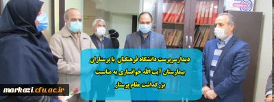 دیدارسرپرست دانشگاه فرهنگیان  با پرستاران بیمارستان آیت الله خوانساری به مناسبت بزرگداشت مقام پرستار