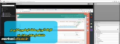 کارگاه آموزشی سامانه اتوماسیون اداری در دانشگاه فرهنگیان برگزار شد