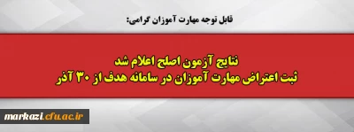 نتایج آزمون اصلح اعلام شد 
ثبت اعتراض مهارت آموزان در سامانه هدف از 30 آذر