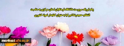 پیام تبریک سرپرست دانشگاه فرهنگیان استان مرکزی به مناسبت انتخاب حمیدرضا امیرکیا به عنوان کتابدار نمونه کشوری