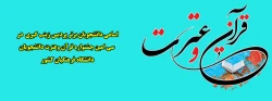 اسامی دانشجویان برتر پردیس زینب کبری  در سی امین جشنواره قرآن وعترت دانشجویان دانشگاه فرهنگیان کشور 2