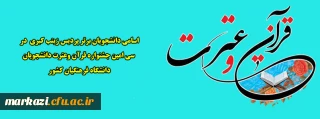 اسامی دانشجویان برتر پردیس زینب کبری  در سی امین جشنواره قرآن وعترت دانشجویان دانشگاه فرهنگیان کشور