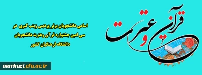 اسامی دانشجویان برتر پردیس زینب کبری  در سی امین جشنواره قرآن وعترت دانشجویان دانشگاه فرهنگیان کشور