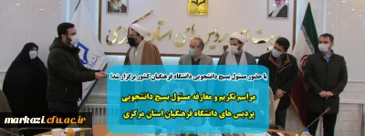 با حضور مسئول بسیج دانشجویی دانشگاه فرهنگیان کشور برگزار شد؛

مراسم تکریم و معارفه مسئول بسیج دانشجویی دانشگاه فرهنگیان استان مرکزی