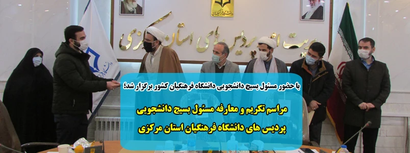 مراسم تکریم و معارفه مسئول بسیج دانشجویی دانشگاه فرهنگیان استان مرکزی 2