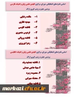 اسامی کانون های زینب کبری