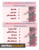 اسامی کانون های زینب کبری