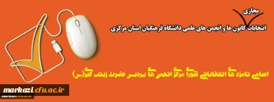 اسامی نامزد های انتخاباتی شورای مرکزی انجمن های پردیس حضرت زینب کبری(س)