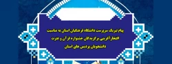 پیام تبریک سرپرست دانشگاه فرهنگیان استان به مناسبت افتخارآفرینی برگزیدگان جشنواره قرآن و عترت دانشجویان پردیس های استان 2