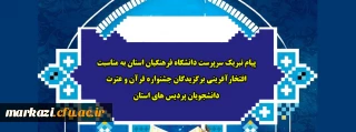 پیام تبریک سرپرست دانشگاه فرهنگیان استان به مناسبت افتخارآفرینی برگزیدگان جشنواره قرآن و عترت دانشجویان پردیس های استان