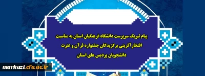 پیام تبریک سرپرست دانشگاه فرهنگیان استان به مناسبت افتخارآفرینی برگزیدگان جشنواره قرآن و عترت دانشجویان پردیس های استان
