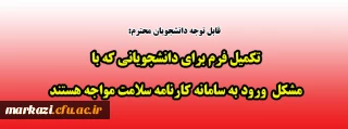 قابل توجه دانشجویان محترم:

تکمیل فرم برای دانشجویانی که با مشکل  ورود به سامانه کارنامه سلامت مواجه هستند