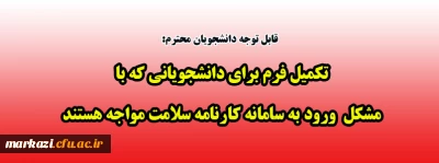 قابل توجه دانشجویان محترم:

تکمیل فرم برای دانشجویانی که با مشکل  ورود به سامانه کارنامه سلامت مواجه هستند