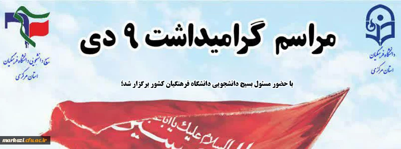 مراسم گرامیداشت 9 دی 2