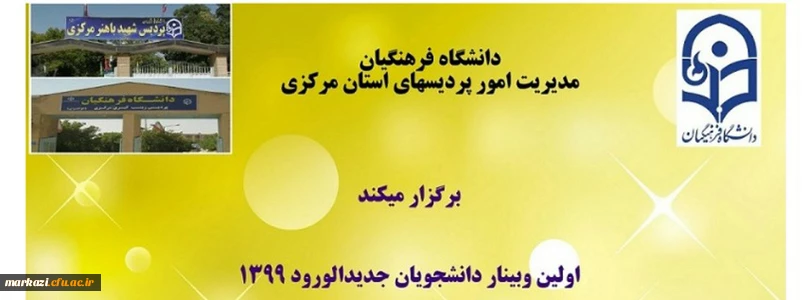 وبینار دانشجویان جدیدالورود 99 2