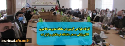 کارگاه طراحی آزمون در سامانه مدیریت یادگیری الکترونیکی LMSدر دانشگاه فرهنگیان برگزار شد
