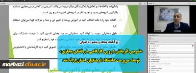 « پژآهنگ پنجاه و پنجم» با عنوان:

«تدریس اثربخش دروس کارگاهی در فضای مجازی» توسط سرپرست دانشگاه فرهنگیان استان ارائه شد