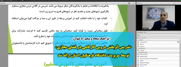 «تدریس اثربخش دروس کارگاهی در فضای مجازی» توسط سرپرست دانشگاه فرهنگیان استان ارائه شد 2