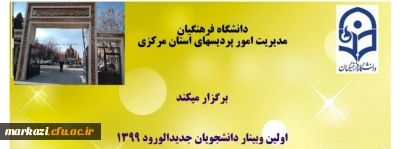 وبینار دانشجویان جدیدالورود 99