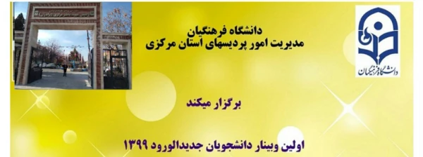 وبینار دانشجویان جدیدالورود 99 2