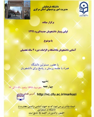 وبینار دانشجویان جدیدالورود 99 3