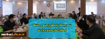  نشست بایدها و نبایدهای پژوهشی در دانشگاه فرهنگیان استان مرکزی برگزار شد