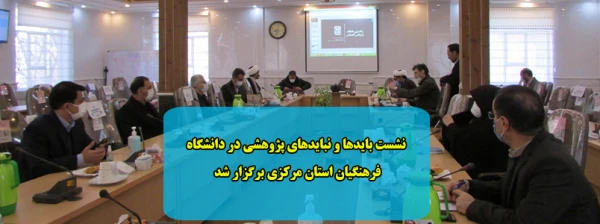  نشست بایدها و نبایدهای پژوهشی در دانشگاه فرهنگیان استان مرکزی برگزار شد 2