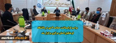 مراسم گرامیداشت حماسه 9 دی در دانشگاه فرهنگیان استان مرکزی برگزار شد