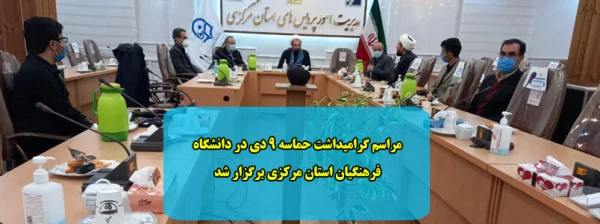 مراسم گرامیداشت حماسه 9 دی در دانشگاه فرهنگیان استان مرکزی برگزار شد 2