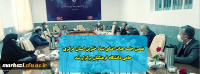 نهمین جلسه هیات امنای بنیاد خیّرین استان مرکزی حامی دانشگاه فرهنگیان برگزار شد