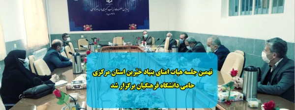 نهمین جلسه هیات امنای بنیاد خیّرین استان مرکزی حامی دانشگاه فرهنگیان برگزار شد 2