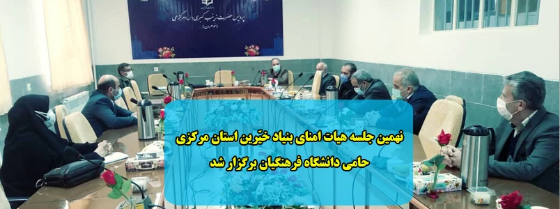 نهمین جلسه هیات امنای بنیاد خیّرین استان مرکزی حامی دانشگاه فرهنگیان برگزار شد 2