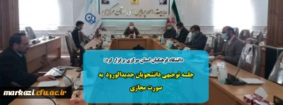  دانشگاه فرهنگیان استان مرکزی برگزار کرد:

جلسه توجیهی دانشجویان جدیدالورود  به صورت مجازی