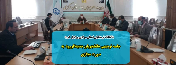 جلسه توجیهی دانشجویان جدیدالورود  به صورت مجازی 2