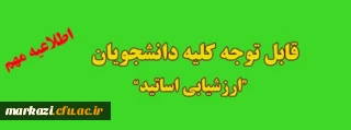 قابل توجه دانشجویان محترم:

تکمیل فرم ارزشیابی اساتید