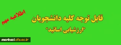 قابل توجه دانشجویان محترم:

تکمیل فرم ارزشیابی اساتید