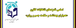 اسامی نامزدهای انتخابات کانون «همیاران بهداشت و سلامت جسم و روان» پردیس های استان مرکزی 2