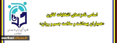 اسامی نامزدهای انتخابات کانون «همیاران بهداشت و سلامت جسم و روان» پردیس های استان مرکزی