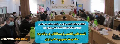 دانشگاه فرهنگیان استان مرکزی در راستای همایش ملی تعلیم و تربیت در بیانیه گام دوم انقلاب اسلامی برگزار کرد:

