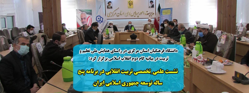 "نشست علمی_تخصصی تربیت انقلابی در برنامه پنج ساله توسعه جمهوری اسلامی ایران" 2