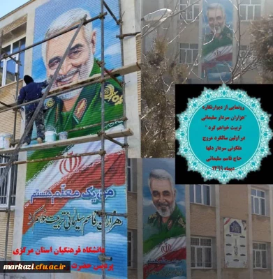 رونمایی از تمثال سردار سلیمانی در پردیس حضرت زینب کبری(س)