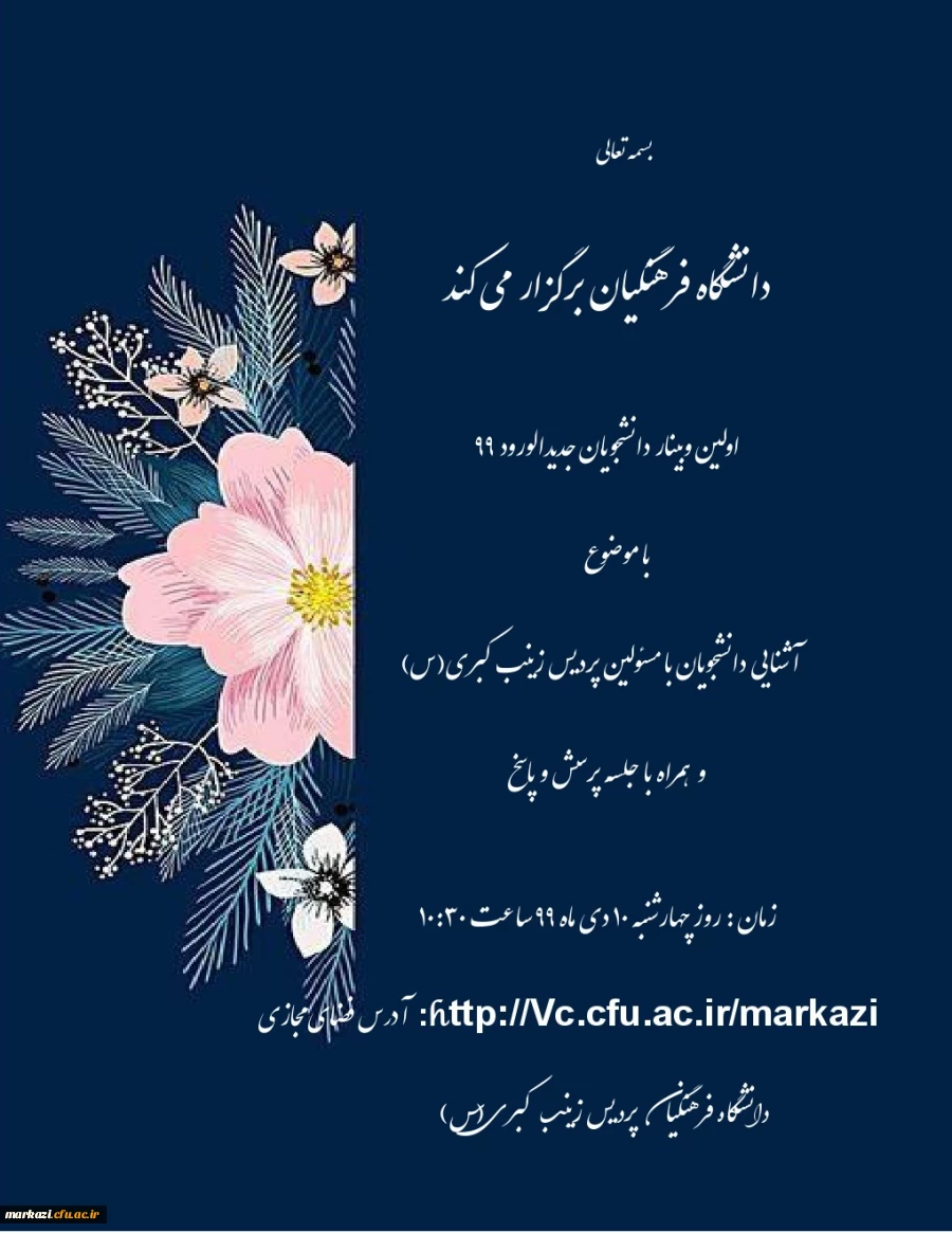 
جلسه آشنایی با مسئولین پردیس حضرت زینب کبری(س) به همراه پرسش و پاسخ ویژه ورودی های 99 2