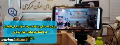 ویژه برنامه سالروز شهادت سردار دلها و یاران باوفایش در دانشگاه فرهنگیان استان مرکزی برگزار شد